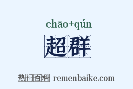 超群是什么意思的图片